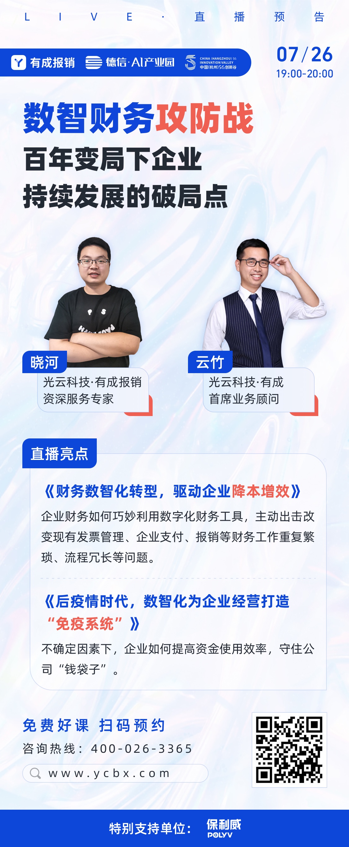 有成报销X德信Ai产业园 直播活动海报@3x.jpg