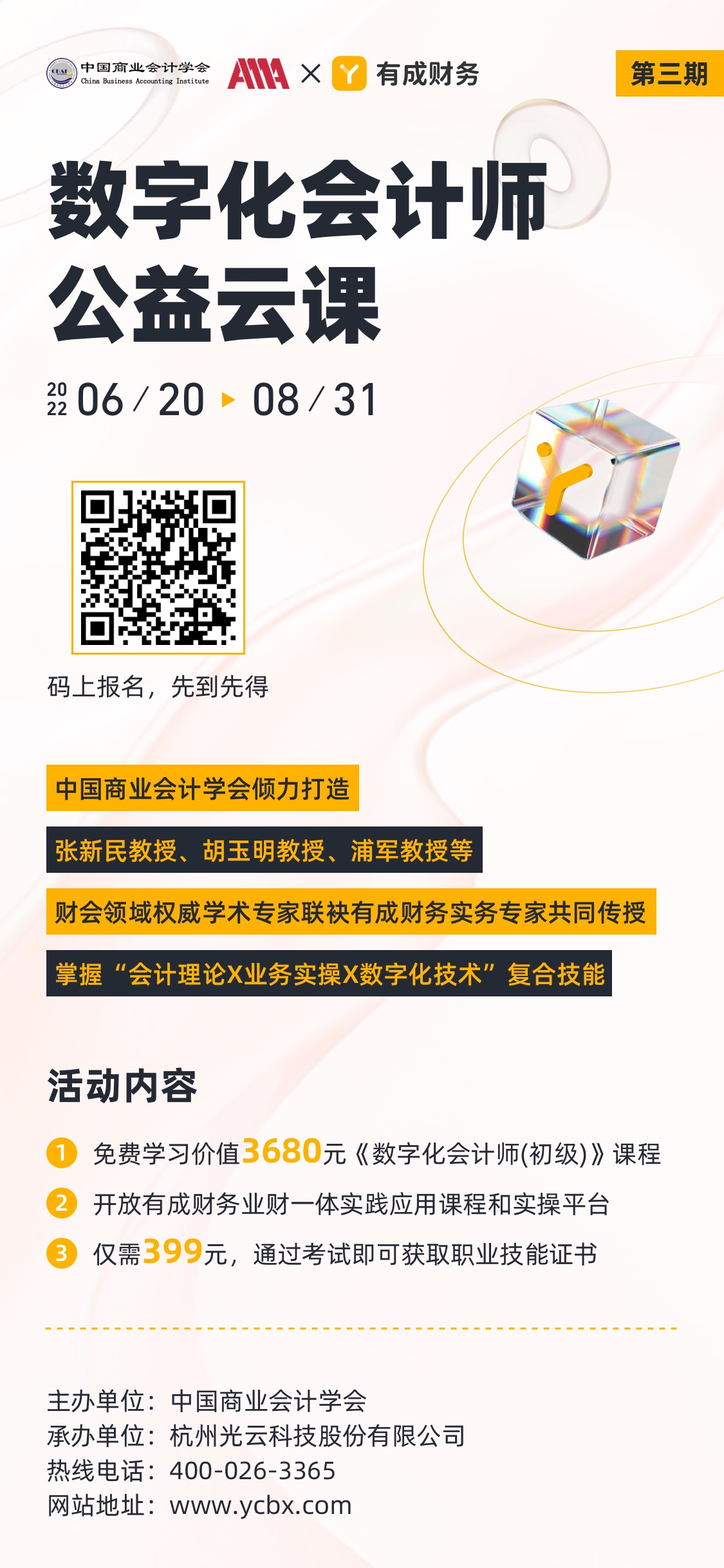 数字化会计师 公益云课@3x.jpg